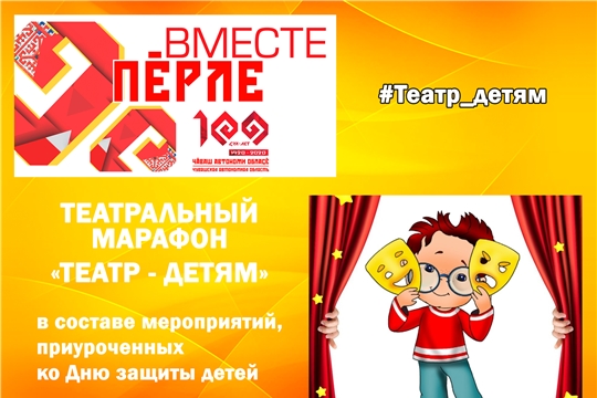 Театральный марафон #Театр_детям откроет культурные онлайн - мероприятия празднования 100-летия Чувашской автономии