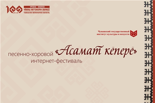 Институт культуры и искусств объявляет интернет-фестиваль «Асамат кĕперĕ» (Радуга)