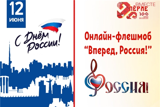Ко Дню России организован патриотический онлайн-флешмоб «Вперёд, Россия!»
