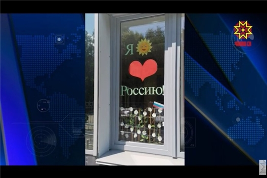 В Чебоксарах стартовала всероссийская акция «Окна России»