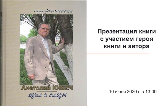 Сегодня состоится онлайн-презентация книги «Анатолий Кибеч. Душа и разум»