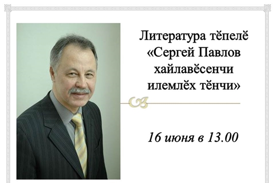 К юбилею писателя Сергея Павлова организована литературная гостиная