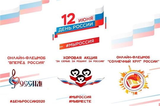 Акции ко Дню России в онлайн-формате собрали более 40 000 просмотров