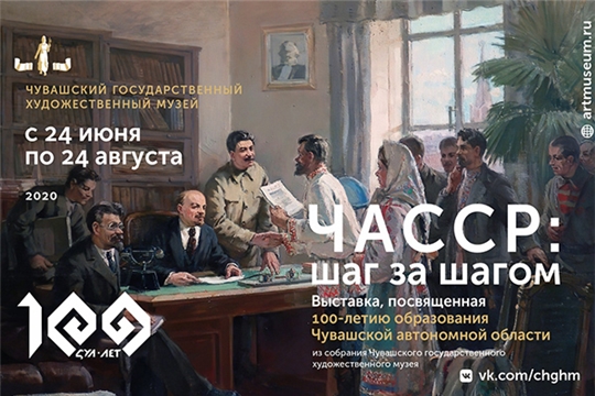 На сайте художественного музея открылась выставка «ЧАССР: шаг за шагом»