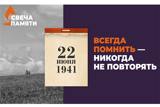 Акции, приуроченные ко Дню памяти и скорби, пройдут в онлайн-формате