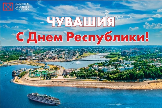 Библиотеки города Чебоксары подготовили увлекательную онлайн-программу ко Дню Республики