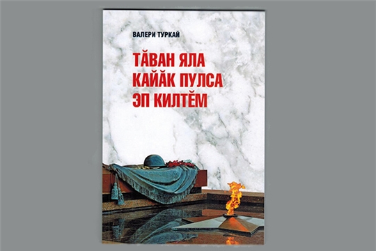 Народный поэт Чувашии Валери Тургай представил поэтический сборник «Я птицей вернулся в родное село»