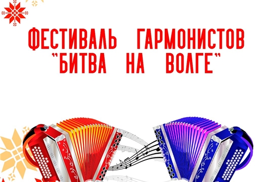 В Чувашии подвели итоги онлайн-фестиваля гармонистов «Битва на Волге»