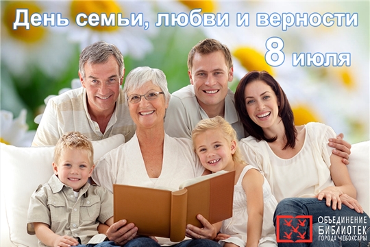 Объединение библиотек города Чебоксары предлагает онлайн-программу мероприятий ко Дню семьи, любви и верности