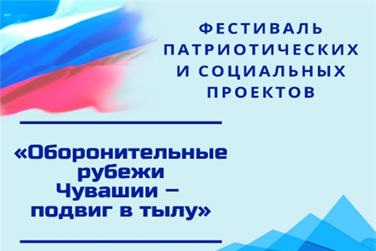 В Чебоксарах проходит заочный этап Фестиваля патриотических и социальных проектов «Оборонительные рубежи Чувашии – подвиг в тылу»