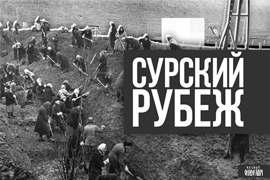 Утверждены оргкомитет и план мероприятий Года, посвященного трудовому подвигу строителей Сурского и Казанского оборонительных рубежей