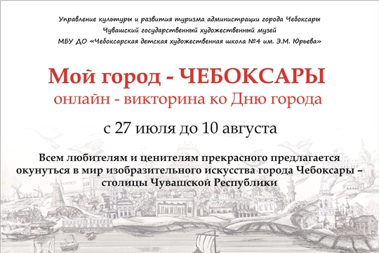 Приглашаем принять участие в онлайн-викторине «Мой город - Чебоксары»