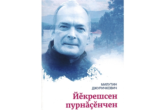 Книга сербского писателя Милутина Джуричковича издана на чувашском языке