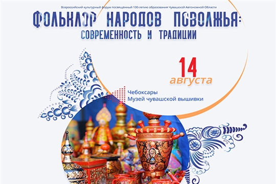 Завтра состоится Всероссийский культурный форум «Фольклор народов Поволжья: современность и традиции»