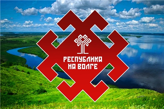В Чувашии стартует набор молодёжи в проект «Память о прошлом, дума о будущем»