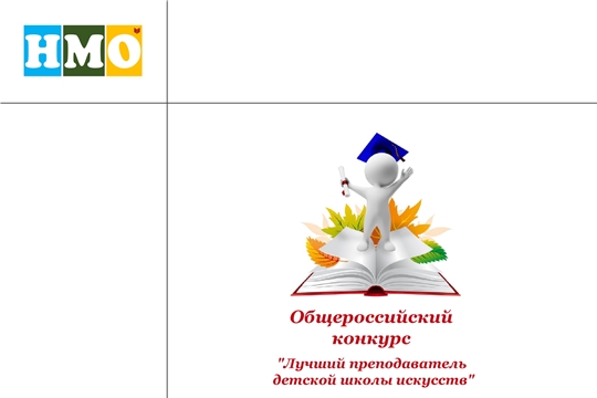 Идет прием документов на участие в общероссийском конкурсе «Лучший преподаватель детской школы искусств»