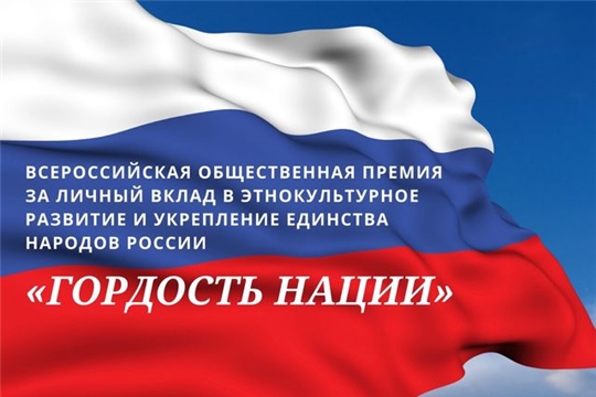 Российская премия «Гордость нации» ждет участников из Чувашии