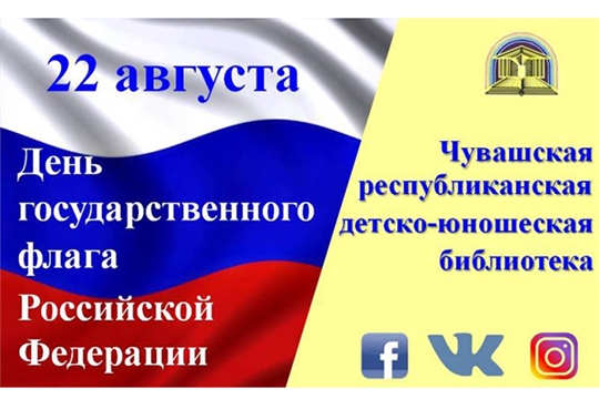 Чувашская республиканская детско-юношеская библиотека организует мероприятия, посвященные Дню Государственного флага России