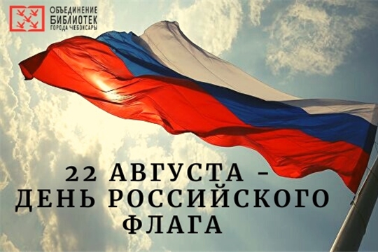 Объединение библиотек города Чебоксары предлагает онлайн-программу мероприятий ко Дню Государственного флага Российской Федерации
