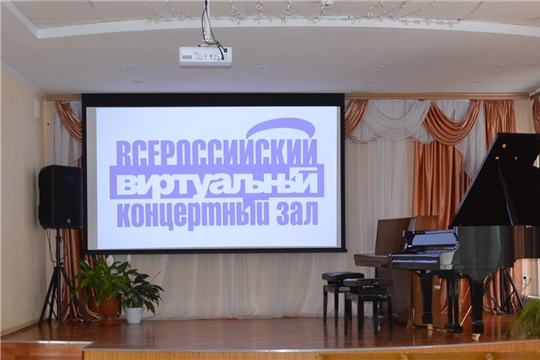 Состоялось открытие виртуального концертного зала, реализованного в рамках национального проекта «Культура»