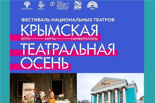 Русский драматический театр принимает участие во Втором фестивале национальных театров «Крымская театральная осень - 2020»