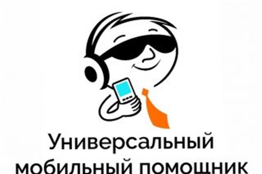 В Чувашии завершается реализация благотворительной программы «Универсальный мобильный помощник»