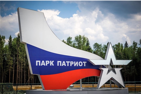 Стартовал открытый конкурс на лучшую концепцию создания военно-патриотического парка «Патриот» в Чувашской Республике