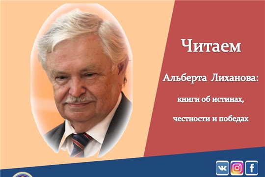 Чувашская республиканская детско-юношеская библиотека приглашает на Лихановские чтения