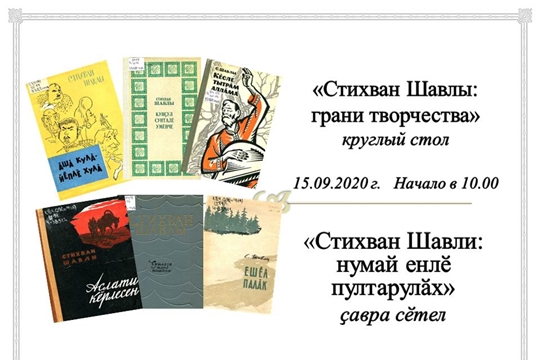 К 110-летию со дня рождения чувашского литератора Стихвана Шавлы пройдет круглый стол
