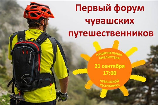 Состоится Первый форум чувашских путешественников