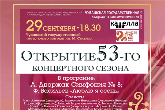 29 сентября состоится открытие концертного сезона симфонической капеллы