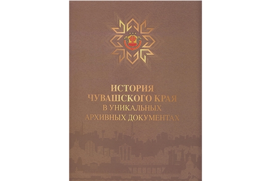 30 сентября состоится презентация книги-альбома «История Чувашского края в уникальных архивных документах»