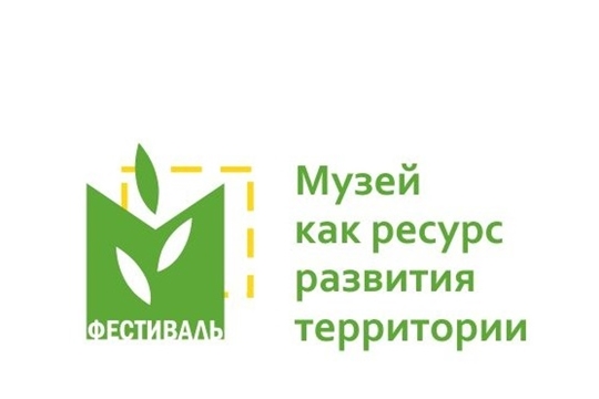 Дан старт Межрегиональному музейному онлайн-фестивалю «Музей как ресурс развития территории»