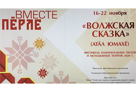 В Чебоксарах состоится Межрегиональный фестиваль национальных театров «Волжская сказка»