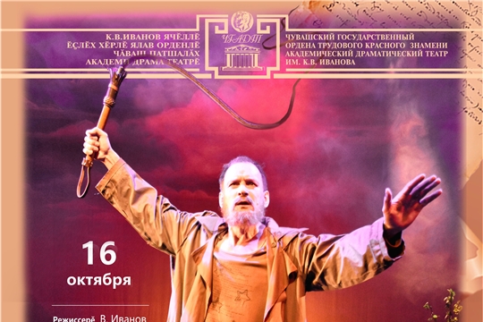Сегодня в Чувашском драматическом театре состоится премьера спектакля «Кĕтÿç»