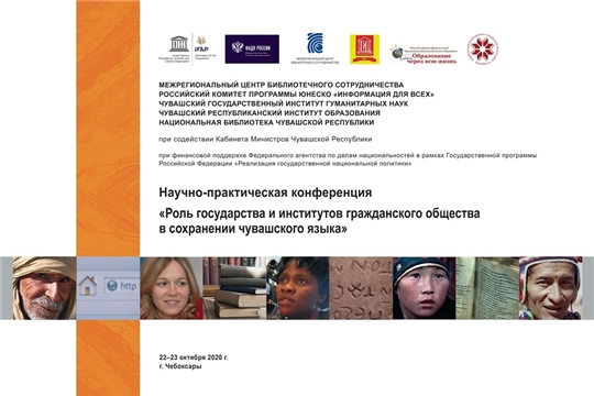 Состоится конференция «Роль государства и институтов гражданского общества в сохранении чувашского языка»