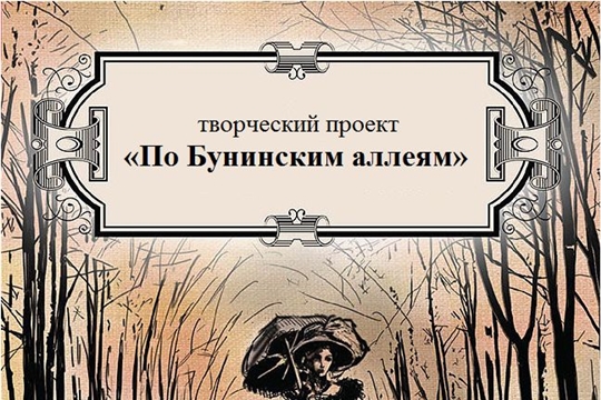 К 150-летию со дня рождения Ивана Бунина - творческий проект «По Бунинским аллеям»