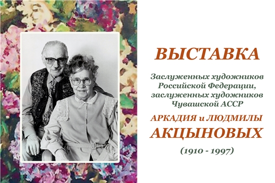 Исполнилось 110 лет со дня рождения заслуженного художника Российской Федерации Людмилы Акцыновой