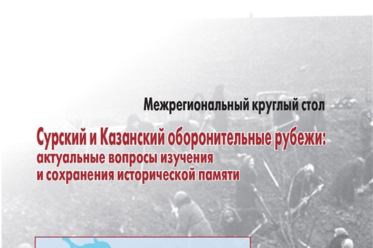 28 октября состоится круглый стол  «Сурский и Казанский оборонительные рубежи: актуальные вопросы изучения и сохранения исторической памяти»