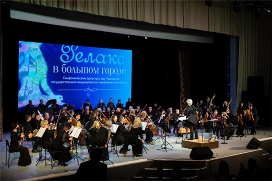 Состоялся концерт Чувашской государственной академической симфонической капеллы «Релакс в большом городе»