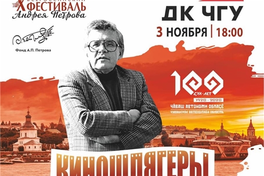 Сегодня в рамках XIII Чебоксарского международного кинофестиваля пройдет концерт «Киношлягеры Андрея Петрова»
