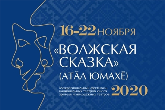 16 ноября стартует Межрегиональный фестиваль «Волжская сказка» (Атăл юмахĕ)