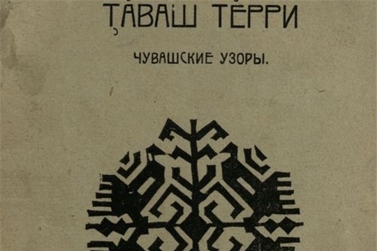 В День вышивальщицы Национальная библиотека запускает цикл обзоров книг по чувашской вышивке