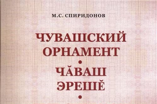 Национальная библиотека Чувашской Республики продолжает цикл обзоров книг по чувашской вышивке