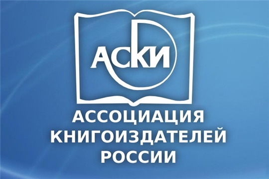 Ассоциация книгоиздателей России поздравляет Чувашское книжное издательство со 100-летием