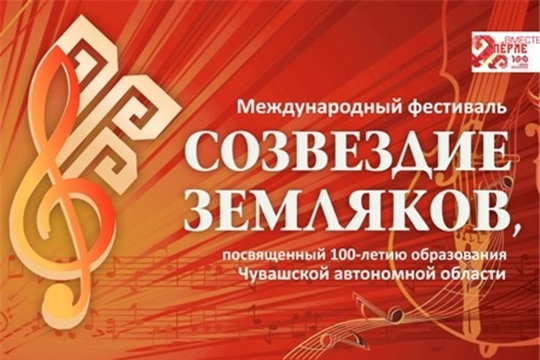 24 ноября состоится Международный фестиваль «Созвездие земляков», посвящённый 100-летию образования Чувашской автономной области