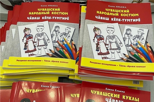 Депутат Госсовета Юрий Зорин в преддверии Дня чувашской вышивки закупил для школ республики 500 книг «Чувашские куклы»