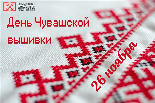 Объединение библиотек г. Чебоксары подготовило насыщенную программу мероприятий ко Дню чувашской вышивки