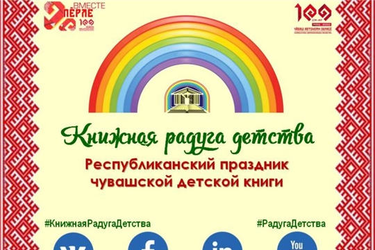 Праздник чувашской детской книги «Книжная радуга детства» пройдет в онлайн формате