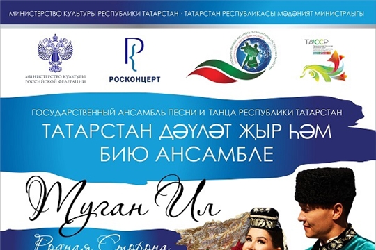 Госансамбль песни и танца Республики Татарстан приезжает в Чебоксары с благотворительным концертом